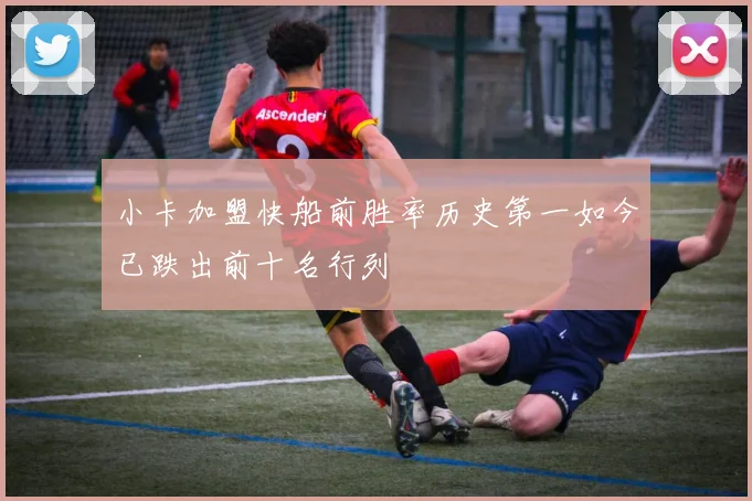 小卡加盟快船前胜率历史第一如今已跌出前十名行列