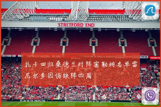 扎卡回归桑德兰对阵富勒姆名单雷尼尔多因伤缺阵四周