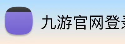 九游官网登录入口网页 Logo